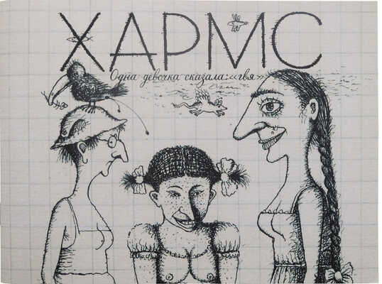 Хармс Д. Одна девочка сказала: «гвя» / Худож. Алексей Бобрусов. Иерусалим, 2014.